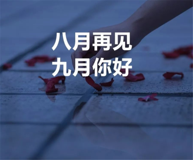 8月再見，9月你好呀！